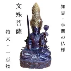 文殊菩薩黒檀仏像【巨大・総高93cm】真鍮王冠、職人完全手彫り製作世界に1点限り