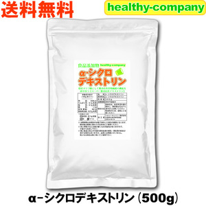 α-シクロデキストリン 500g（ サイクロデキストリン 環状オリゴ糖 ） メール便 送料無料