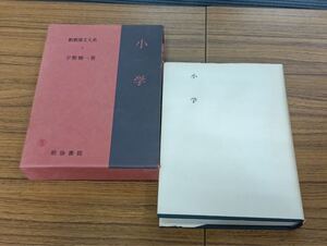 Ａ475　小学　新釈漢文大系　昭和47年8月28日　明治書院　古書