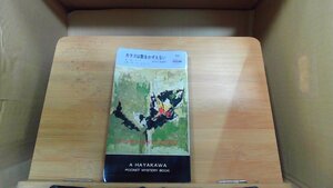 カラスは数をかぞえない　ハヤカワ世界ミステリシリーズ