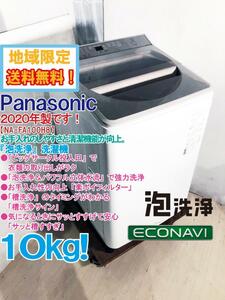 地域限定送料無料★2020年製★極上超美品 中古★Panasonic 10kg 「泡洗浄＆パワフル立体水流」で強力洗浄!!洗濯機【NA-FA100H8-N】DXPH