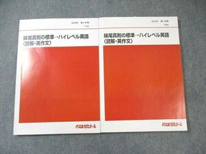 WZ01-095 代々木ゼミナール　代ゼミ 妹尾真則の標準 ハイレベル英語[読解・英作文] テキスト通年セット 2020 計2冊 20S0D