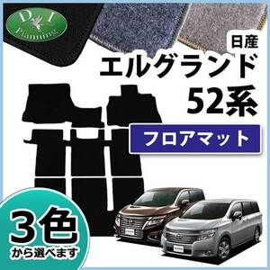 日産 エルグランド PE52 PNE52 TE52 52系 フロアマット フロアーマット DX フロアカーペット ジュータンマット カー用品