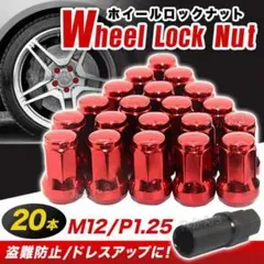 ホイールロックナット M12 P1.25mm 赤 7角 盗難防止 アダプタ 20