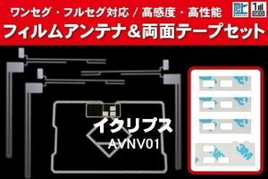 地デジ ワンセグ フルセグ GPS一体型フィルム & L字型フィルム & 両面テープ セット イクリプス ECLIPSE 用 AVNV01 対応 フロントガラス