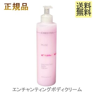 クリスティーナ ミューズ エンチャンティング ボディクリーム 300ml