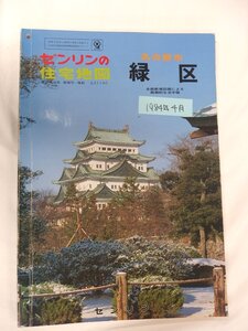 [自動値下げ/即決] 住宅地図 Ｂ４判 愛知県名古屋市緑区 1984/04月版/120