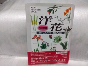 花の事典　洋花　新しい花・輸入花　講談社編　花の辞典　1992年初版