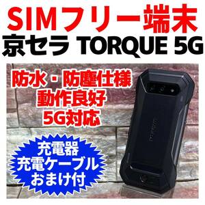 SIMフリー TORQUE 5G 128Gブラック 高耐久スマホ 動作良好