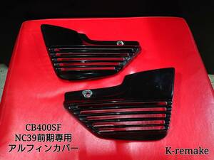 ★CB400SF/NC39前期専用 SPEC１SPEC２ アルフィンサイドカバー黒★K-remake 社外サイドカバー