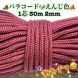 ☆★パラコード★☆１芯 ３０m ２mm☆★えんじ色★手芸とアウトドアなど用★