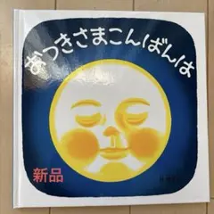 おつきさまこんばんは　林明子　新品