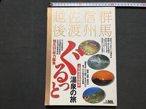 ｚ※　上信越温泉情報誌　群馬 信州 佐渡 越後　ぐるっと温泉の旅　1996年発行　新潟日報事業社　書籍　/　H51