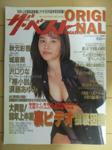 ザ・ベスト MAGAZINE ORIGINAL 1996年8月 /秋元彩香/城麻美/沢口りな/須藤あゆみ/CoCo/荒木経惟/カンパニー松尾/佐々木教/沢木和也