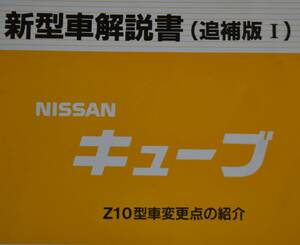 Z10 新型車解説書 追補版1 Z10型車変更点の紹介 キューブ CUBE