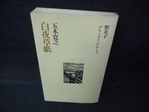 白夜草紙　五木寛之作品集20/WCX