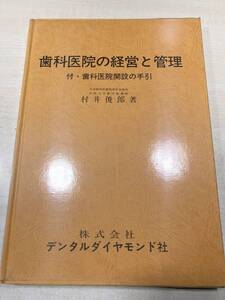 歯科医師の経営と管理　付　歯科医師解説の手引　昭和53年初版　送料300円　【a-2809】