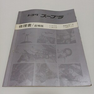 TOYOTA トヨタ スープラ 修理書/追補版 E-GA70系 E-MA70系　昭和62年1月　1987-1