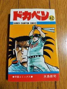 ドカベン 42巻 初版 水島新司 秋田書店 チャンピオンコミックス レトロ漫画本