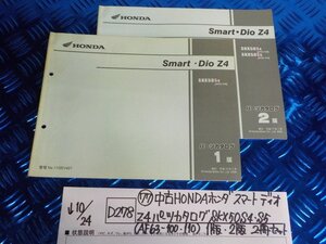 ●〇★(D278)(77)中古HONDAホンダ　スマートディオ　Z4　パーツカタログSKX50S4.S5（AF63-100.110）1版.2版2冊セット5-10/24（ま）　