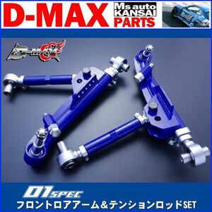 ●D-MAX 　D1SPEC フロントロアアーム＆テンションロッドSET　S14シルビア　S15シルビア　ディーマックス【えむずマックス】