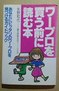 ワープロを買う前に読む本　矢野和代　誠文堂新光社