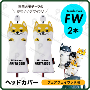 ゴルフ ヘッド カバー 2本 クラブ フェアウェイ ウッド 秋田 犬 レザー ボア FW アニマル ゴルフ用品 プレゼント アクセサリー g123ba 3