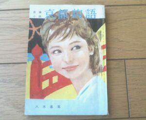 【長編小説 京都物語（八木基克・文/岡野謙二・画）】「美しい十代」昭和３８年５月号付録