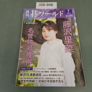 J20-046 月刊 碁ワールド2022 7 藤沢里菜 女流名人5連覇で名誉称号獲得 第77期 本因坊戦開幕! 日本棋院 付録なし