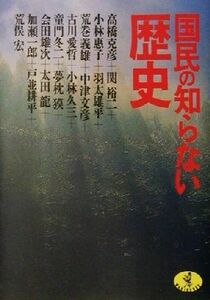 国民の知らない歴史 ワニ文庫/高橋克彦(著者),関裕二(著者),小林恵子(著者),荒巻義雄(著者),中津文彦(著者)