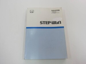 消費税不要！　ホンダ　ステップワゴン　取扱説明書　HONDA　STEP　WGN