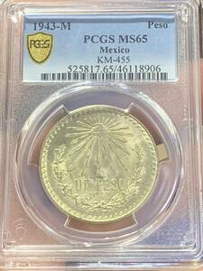 メキシコ1943年銀貨、古銭、PCGS鑑定MS65 銀貨 未使用　超美品 非常に入手困難　収蔵品放出 