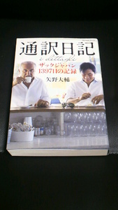 通訳日記　“ザックジャパン1397日の記録”　矢野 大輔