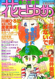 花とゆめ　昭和54年5月30日　春の増刊号