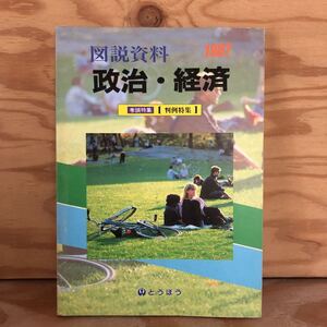 N3FFC-210521 レア［1987年 図説資料 政治・経済 とうほう 巻頭特集 判例特集］日本国憲法