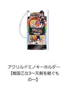 戦国乙女 ぱちくじ ドミノキーホルダー 戦国乙女3〜天剣を継ぐもの〜