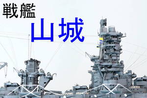 1/700 日本海軍戦艦　山城　1944　完成品