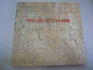 ●中国を描く現代日本画展●読売新聞社●1982●図録●即決