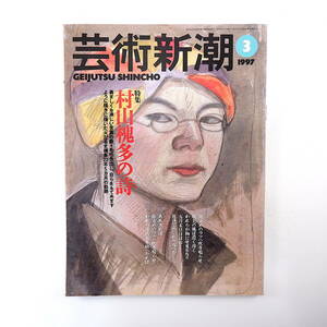 芸術新潮 1997年3月号「村山槐多の詩」丹尾安典 佐々木央 高橋睦郎 デッサン傑作選 大島 房総 アンコールワット拓本 摂陵拓本連合会