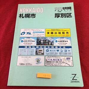 S6d-026 ゼンリン住宅地図2003 10 北海道 札幌市 厚別区 2003年10月 発行 株式会社ゼンリン 地図 青葉町 厚別町 大谷地 上野幌 もみじ台