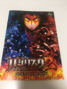 P バジリスク甲賀忍法帖 2 ガイドブック 小冊子 パチンコ 公式ガイドブック