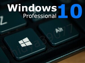 【即対応】windows 10 pro プロダクトキー ☆ 正規 32&64bit サポート付き ☆ 新規インストール/HOMEからアップグレード対応 ☆ 