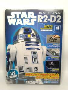 ○13 DeA デアゴスティーニ 書店販売 週刊スター・ウォーズR2-D2 1/2 No.13