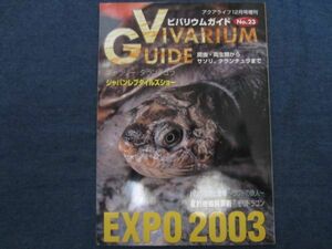 ビバリウムガイド No.23　EXPO 2003　バリの自然と動物　 VIVARIUM GUIDE 爬虫類 両生類