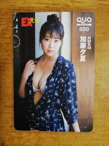 加藤夕夏　EX大衆　全プレクオカード500円分未使用①