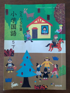 教育出版　小学国語　5下　ひろがる言葉　平成30年度　送料185円