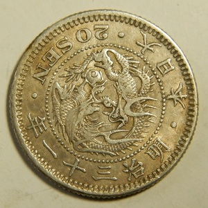 明治31年　1898年　龍20銭銀貨　1枚　5.36ｇ　比重10.1　31-5