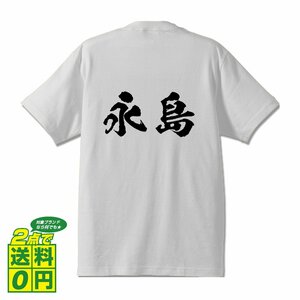 永島 オリジナル Tシャツ 書道家が書く プリント Tシャツ S M L XL XXL 120 130 140 150 G-S G-M G-L 【 名字 】