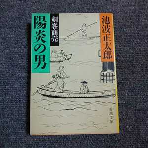 【初版】剣客商売 陽炎の男　池波正太郎　新潮文庫