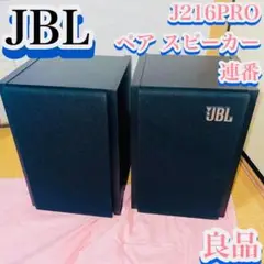 【良品】J216PRO JBL 連番　ブックシェルフ型　スピーカー　ペア